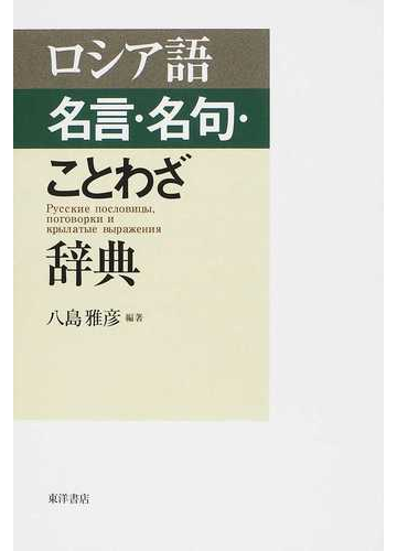 ロシア語名言 名句 ことわざ辞典の通販 八島 雅彦 紙の本 Honto本の通販ストア