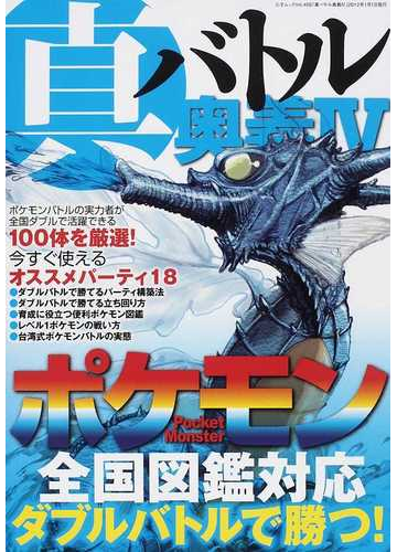 真バトル奥義 4 ポケモン全国図鑑対応ダブルバトルで勝つ の通販 三才ムック 紙の本 Honto本の通販ストア 真バトル奥義 4 ポケモン全国図鑑対応ダブルバトルで勝つ の通販 三才ムック 紙の本 Honto本の通販ストア