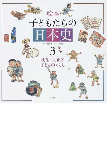 絵本子どもたちの日本史 ３ 明治 大正の子どものくらしの通販 石井 勉 加藤 理 紙の本 Honto本の通販ストア