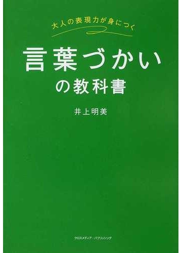 言葉づかいの教科書 大人の表現力が身につくの通販 井上 明美 紙の本 Honto本の通販ストア