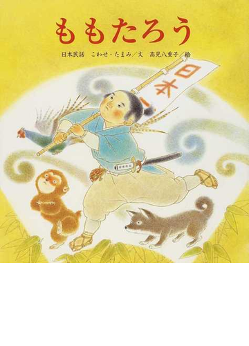 ももたろう 日本民話の通販 こわせ たまみ 高見 八重子 紙の本 Honto本の通販ストア