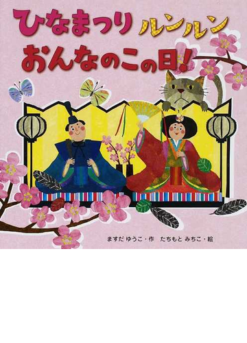 ひなまつりルンルンおんなのこの日 の通販 ますだ ゆうこ たちもと みちこ 紙の本 Honto本の通販ストア