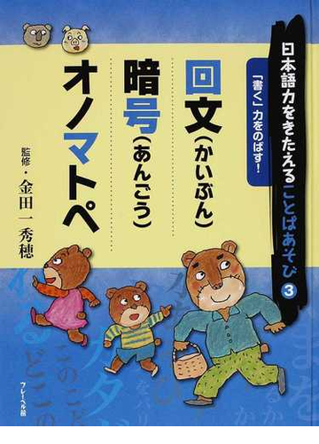 日本語力をきたえることばあそび ３ 回文 暗号 オノマトペの通販 金田一 秀穂 紙の本 Honto本の通販ストア