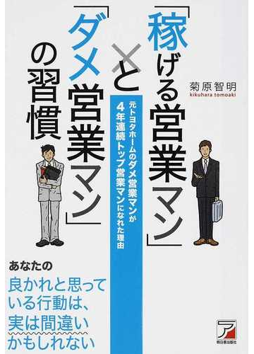 稼げる営業マン と ダメ営業マン の習慣 元トヨタホームのダメ営業マンが４年連続トップ営業マンになれた理由の通販 菊原 智明 紙の本 Honto本の通販ストア