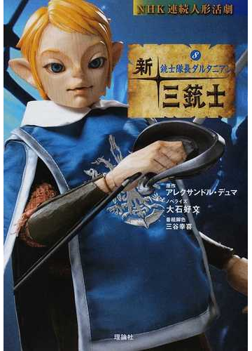 新 三銃士 ｎｈｋ連続人形活劇 ８ 銃士隊長ダルタニアンの通販 アレクサンドル デュマ 大石 好文 紙の本 Honto本の通販ストア