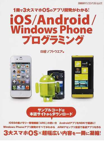 ｉｏｓ ａｎｄｒｏｉｄ ｗｉｎｄｏｗｓ ｐｈｏｎｅプログラミング １冊で３大スマホｏｓのアプリ開発がわかる の通販 日経ソフトウエア 日経bpパソコンベストムック 紙の本 Honto本の通販ストア