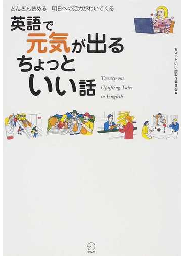 英語で元気が出るちょっといい話 どんどん読める明日への活力がわいてくるの通販 英語出版編集部ちょっといい話製作委員会 紙の本 Honto本の通販ストア