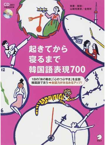 起きてから寝るまで韓国語表現７００ １日の 体の動き 心のつぶやき を全部韓国語で言う 会話力がみるみるアップ の通販 山崎 玲美奈 金 南听 紙の本 Honto本の通販ストア