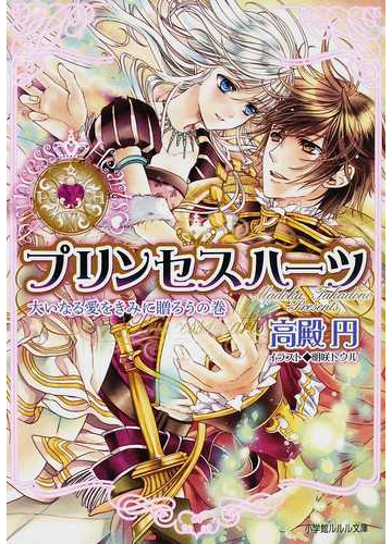 プリンセスハーツ 大いなる愛をきみに贈ろうの巻の通販 高殿 円 小学館ルルル文庫 紙の本 Honto本の通販ストア