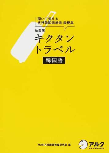 キクタントラベル韓国語 聞いて覚える旅行韓国語単語 表現集 旅行をもっと楽しくする 改訂版の通販 ｈａｎａ韓国語教育研究会 紙の本 Honto本の通販ストア