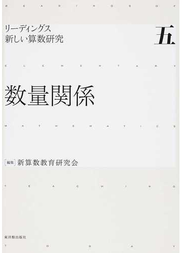 リーディングス新しい算数研究 ５ 数量関係の通販 新算数教育研究会 紙の本 Honto本の通販ストア