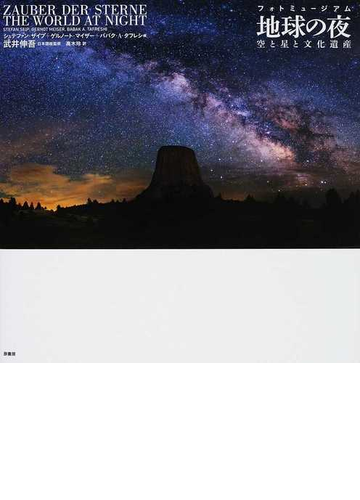 在庫残りわずか 送料無料 本 地球の夜 空と星と文化遺産 シュテファン ザイプ ゲルノート マイザー ババク A タフレシ 新品 本 エンターテインメント 芸術 アート写真集 55 以上節約 R4urealtygroup Com