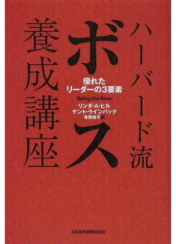 ハーバード流ボス養成講座 優れたリーダーの３要素の通販 リンダ ａ ヒル ケント ラインバック 紙の本 Honto本の通販ストア