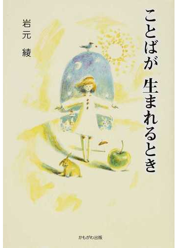 ことばが生まれるときの通販 岩元 綾 小説 Honto本の通販ストア