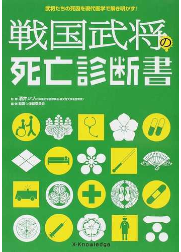 戦国武将の死亡診断書 武将たちの死因を現代医学で解き明かす の通販 酒井 シヅ 戦国 保健委員会 紙の本 Honto本の通販ストア