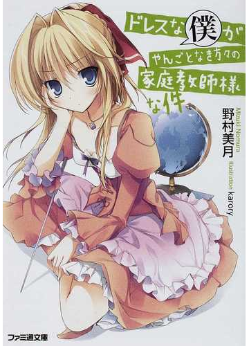 ドレスな僕がやんごとなき方々の家庭教師様な件 １の通販 野村 美月 ファミ通文庫 紙の本 Honto本の通販ストア