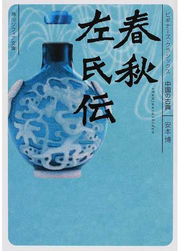 春秋左氏伝 ビギナーズ クラシックス 中国の古典の通販 安本 博 谷口 広樹 角川ソフィア文庫 紙の本 Honto本の通販ストア