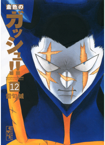 金色のガッシュ １２の通販 雷句 誠 講談社漫画文庫 紙の本 Honto本の通販ストア