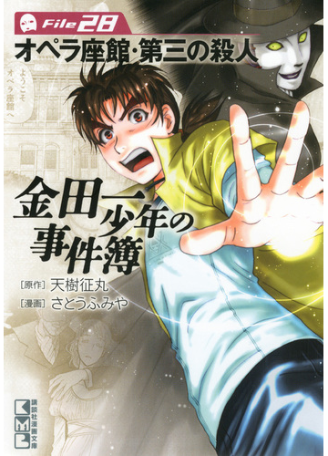 金田一少年の事件簿 File 28 の通販 さとう ふみや 天樹 征丸 講談社漫画文庫 紙の本 Honto本の通販ストア