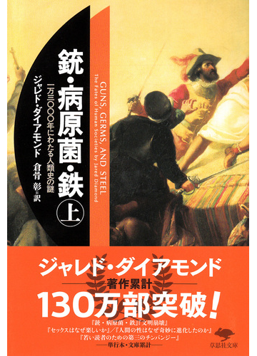 銃 病原菌 鉄 一万三 年にわたる人類史の謎 上巻の通販 ジャレド ダイアモンド 倉骨 彰 草思社文庫 紙の本 Honto本の通販ストア