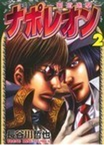 ナポレオン 覇道進撃 ２の通販 長谷川 哲也 Ykコミックス コミック Honto本の通販ストア