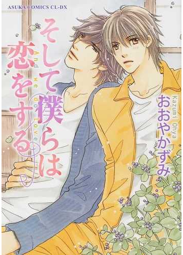 そして僕らは恋をするの通販 おおや かずみ あすかコミックスcl Dx 紙の本 Honto本の通販ストア