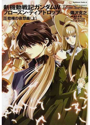 新機動戦記ガンダムｗ フローズン ティアドロップ ５ 悲嘆の夜想曲 上 の通販 隅沢 克之 矢立 肇 角川コミックス エース 紙の本 Honto本の通販ストア