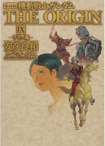 機動戦士ガンダムｔｈｅ ｏｒｉｇｉｎ 愛蔵版 ９ ララァ編の通販 安彦 良和 矢立 肇 単行本コミックス コミック Honto本の通販ストア