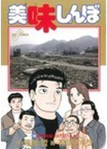 美味しんぼ １０８ ビッグコミックス の通販 雁屋 哲 花咲 アキラ ビッグコミックス コミック Honto本の通販ストア