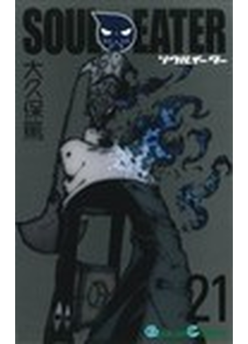 ソウルイーター ２１ ガンガンコミックス の通販 大久保 篤 ガンガンコミックス コミック Honto本の通販ストア