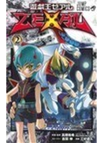 遊戯王ｚｅｘａｌ ２ ナンバーズ ハンター の通販 吉田 伸 三好 直人 ジャンプコミックス コミック Honto本の通販ストア