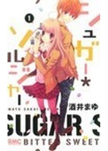 シュガー ソルジャー １ りぼんマスコットコミックス の通販 酒井 まゆ りぼんマスコットコミックス コミック Honto本の通販ストア