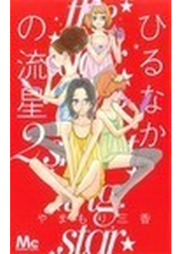 ひるなかの流星 ２ マーガレットコミックス の通販 やまもり 三香 マーガレットコミックス コミック Honto本の通販ストア