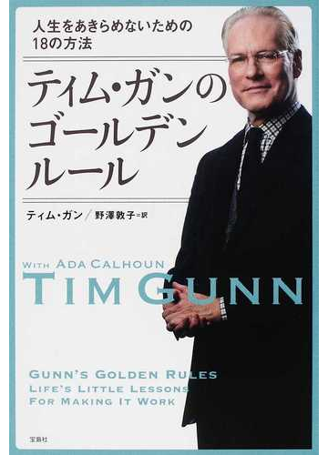 ティム ガンのゴールデンルール 人生をあきらめないための１８の方法の通販 ティム ガン 野澤 敦子 紙の本 Honto本の通販ストア