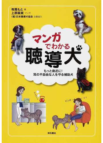 マンガでわかる聴導犬 もっと身近に 耳の不自由な人を守る補助犬の通販 有馬 もと 上原 麻実 紙の本 Honto本の通販ストア