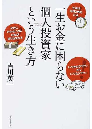 一生お金に困らない個人投資家という生き方の通販 吉川 英一 紙の本 Honto本の通販ストア