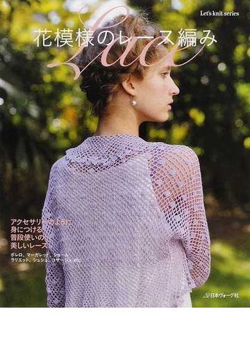 花模様のレース編み アクセサリーのように身につける普段使いの美しいレースの通販 紙の本 Honto本の通販ストア