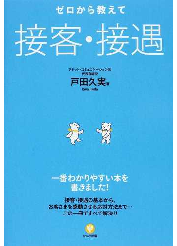 ゼロから教えて接客 接遇の通販 戸田 久実 紙の本 Honto本の通販ストア