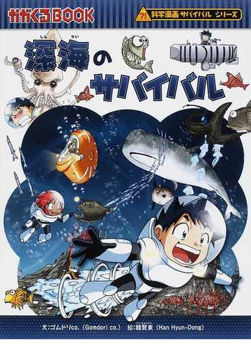 深海のサバイバル 生き残り作戦 かがくるｂｏｏｋ の通販 ゴムドリｃｏ 韓 賢東 紙の本 Honto本の通販ストア