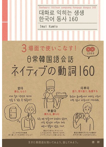 ３場面で使いこなす 日常韓国語会話ネイティブの動詞１６０の通販 今井 久美雄 紙の本 Honto本の通販ストア