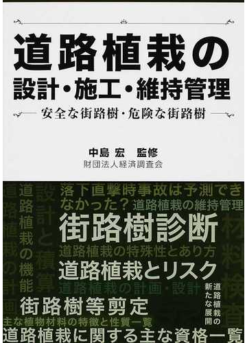 道路植栽の設計 施工 維持管理 安全な街路樹 危険な街路樹の通販 中島 宏 紙の本 Honto本の通販ストア