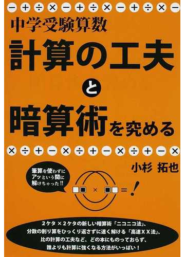 中学受験算数 計算の工夫と暗算術を究める 中学受験の通販 小杉 拓也 紙の本 Honto本の通販ストア