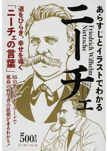 あらすじとイラストでわかるニーチェ 道をひらき 幸せを導く ニーチェの言葉 ８５の名言 キーワードで孤高の哲学者の思想がまるわかり の通販 知的発見 探検隊 紙の本 Honto本の通販ストア