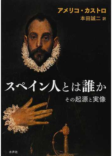 スペイン人とは誰か その起源と実像の通販 アメリコ カストロ 本田 誠二 紙の本 Honto本の通販ストア