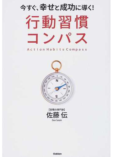 行動習慣コンパス 今すぐ 幸せと成功に導く の通販 佐藤 伝 紙の本 Honto本の通販ストア
