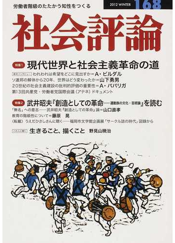 社会評論 労働者階級のたたかう知性をつくる １６８ ２０１２冬 現代世界と社会主義革命の道の通販 小川町企画 紙の本 Honto本の通販ストア