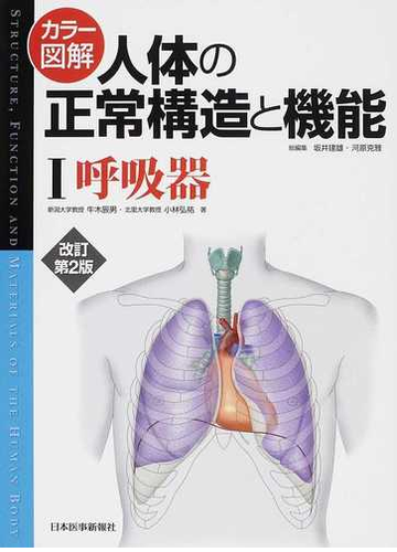 カラー図解人体の正常構造と機能 改訂第２版 １ 呼吸器の通販 坂井 建雄 河原 克雅 紙の本 Honto本の通販ストア