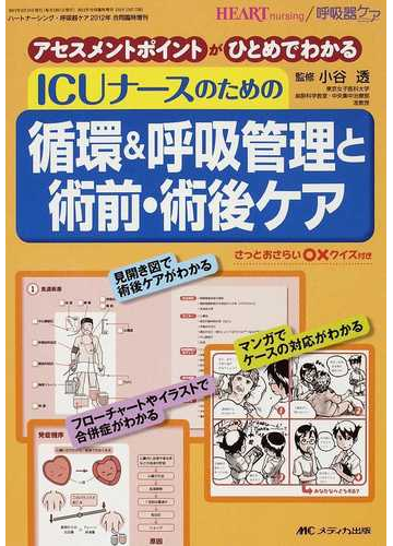 ｉｃｕナースのための循環 呼吸管理と術前 術後ケア アセスメントポイントがひとめでわかる さっとおさらい クイズ付きの通販 小谷 透 紙の本 Honto本の通販ストア