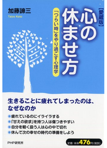 心の休ませ方 つらい時 をやり過ごす心理学 愛蔵版の通販 加藤 諦三 紙の本 Honto本の通販ストア