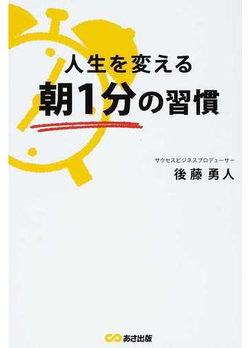 人生を変える朝１分の習慣の通販 後藤 勇人 紙の本 Honto本の通販ストア